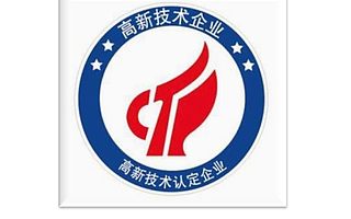 高新技术企业认证
