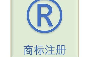 商标注册