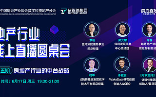 房地产行业的中台战略——EDGE LIVE地产行业线上圆桌会第五期即将上线