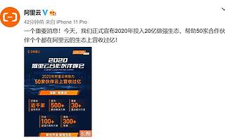 阿里云今年投入20億，幫50家伙伴云上實(shí)現(xiàn)“小目標(biāo)”