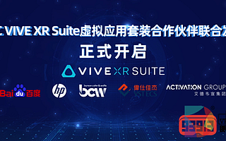 HTC VIVE發(fā)布VIVE XR SUITE虛擬應(yīng)用套裝，把握“后常態(tài)”先機