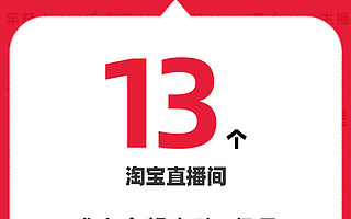 信心稳了！天猫618淘宝直播诞生13个亿元直播间
