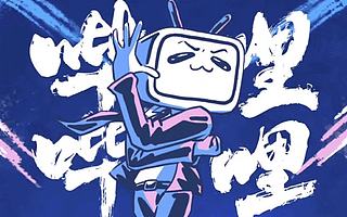 B站要撕的不是巫师，而是“用爱发电”的帽子