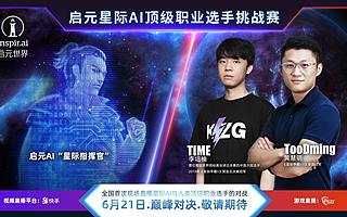 启元星际 AI 挑战顶级职业选手，我们将进入智能体时代？