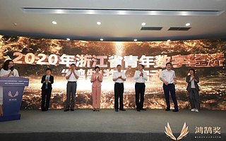 2020年度浙江省青年數(shù)字經(jīng)濟“鴻鵠獎”啟動儀式在杭舉行