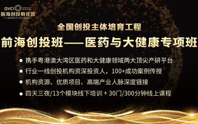 前海创投班（第七期）【医药与大健康】专项即将启动
