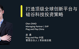 Plug　and　Play中國趙晨：今年加大投資新基建，深耕能源與可持續發展