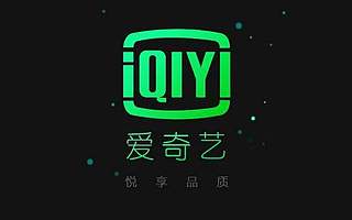 爱奇艺“腾化”
