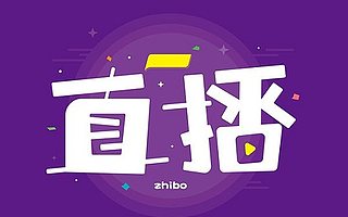 想入坑直播带货？这8种直播话术你一定要提前去了解！