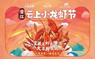 天貓“家鄉的味道”牽手信良記，打造潛江云上小龍蝦節盛宴