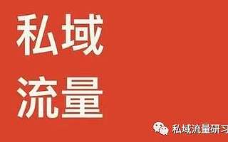 私域流量的误区和本质