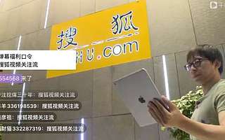 张朝阳直播卖货搜狐背后另有深意