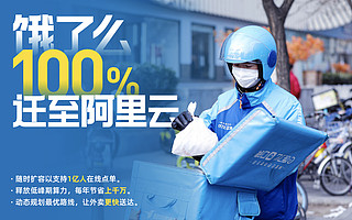 饿了么100%迁至阿里云，快速扩容可支持1亿人同时点单