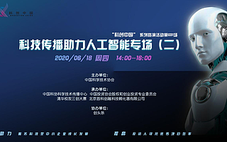 “科創中國——科技傳播助力人工智能（二）”專場路演舉辦