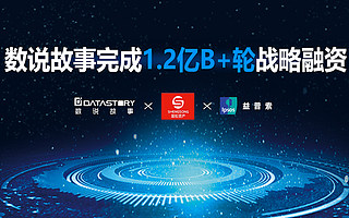 一站式大數據及AI智能商業應用提供商“數說故事”完成1.2億元B+輪戰略融資