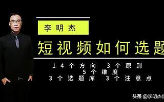 短视频如何选题？掌握14个方向，3个原则，5个维度