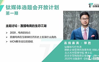 对话穆胜：四问直播电商生态，泡沫还是趋势？| 「直播选题会」第①期