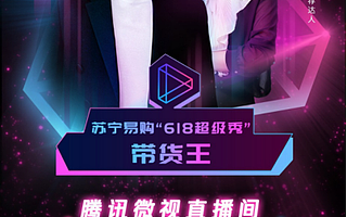 腾讯微视618助力苏宁易购直播带货 开创综艺电商融合直播新模式