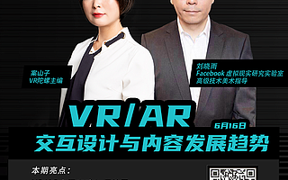 超V對話 | Facebook Reality Labs帶你走近VR/AR交互設計與內容開發