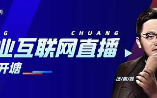 中心化公域直播是出海打渔，分布式私域直播是蓄水开塘