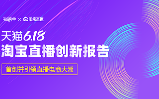 《天猫618淘宝直播创新报告》发布：商家直播增长160%，男粉丝增速超200%