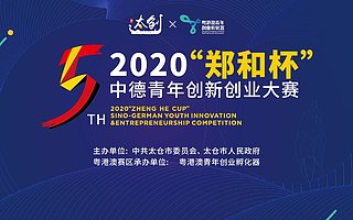 2020“郑和杯”中德青年创新创业大赛粤港澳赛区今日开赛！比赛结果公示！