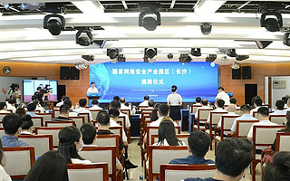 全国第二家国家网络安全产业园区(长沙)在麓谷揭牌
