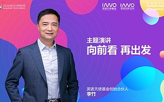 英诺天使李竹：70%创业者、投资机构会死在疫情下