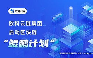 歐科云鏈副總裁胡超:三大倡議推動(dòng)區(qū)塊鏈產(chǎn)教融合與創(chuàng)新發(fā)展