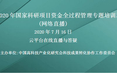 国家科研项目资金全过程管理专题培训班 （7月16日网络直播）