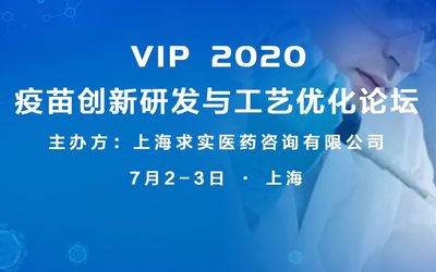 VIP 2020 疫苗创新研发与工艺优化论坛