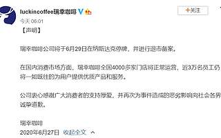 瑞幸宣布下周停牌，全國門店正常運營