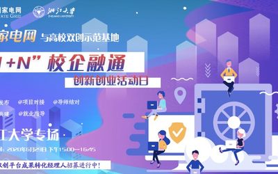 “1＋N”校企融通，创新创业活动日—浙江大学专场活动