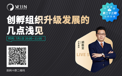 成都科技企业孵化器协会秘书长、全国孵化器社团联席会秘书长胡胜全分享“创孵组织升级发展的几点浅见”