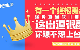 阿里抢人了！首档电商主播真人秀开启，选拔11个“薇娅”“李佳琦”