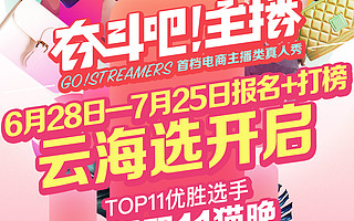 淘宝主播们也来“乘风破浪”！首档电商主播选拔真人秀启动！