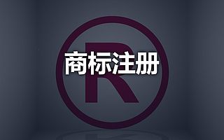 快速商标注册