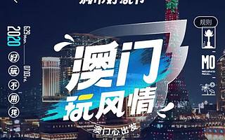澳门携手飞猪、支付宝，抢位出境游重启先机