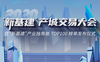 “新基建”产业独角兽榜单公布 Testin云测、商汤、旷视入榜