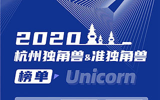 2020杭州獨角獸與準獨角獸企業榜單發布 浙商創投所投多家企業上榜！