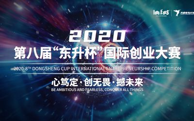 2020第八届“东升杯”国际创业大赛开始报名啦！！！