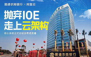 阿里云助力順德農(nóng)商銀行核心系統(tǒng)從IOE架構(gòu)遷移上云