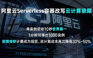 計(jì)算成本最多再降50% 阿里云Serverless容器改寫云計(jì)算極限