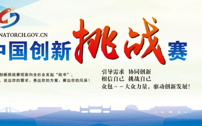 第五届中国创新挑战赛