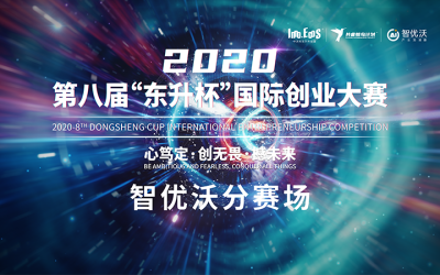 2020第八届“东升杯”国际创业大赛启动报名！