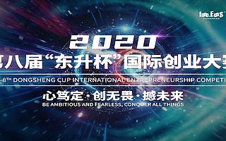 2020第八屆“東升杯”國(guó)際創(chuàng)業(yè)大賽|未來(lái)已至 逐夢(mèng)啟航