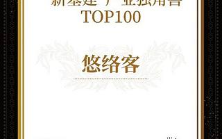 悠络客荣登 “新基建”产业独角兽TOP100榜单