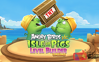 《憤怒的小鳥VR：豬島》新版關卡編輯器開放在線共享功能