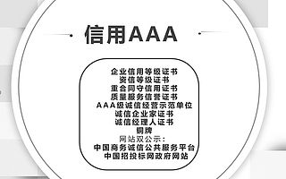 企业信用3A认证