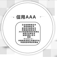 企业信用3A认证